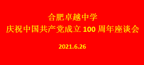 金年会召開慶祝中國共産黨成立100周年座談會